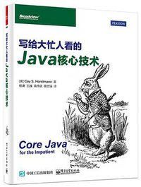 写给大忙人看的Java核心技术 (电子工业出版社 2016)