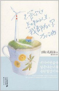 不管你过怎样的人生，我都为你加油 (二十一世纪出版社 2011)