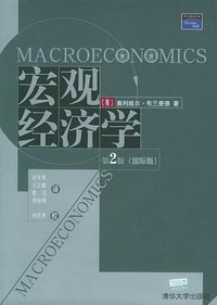 宏观经济学 (清华大学出版社 2003)