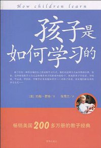 孩子是如何学习的 (京华 2010)