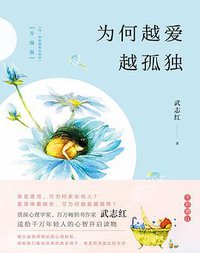 为何越爱越孤独（升级版） (文治图书·中国华侨出版社 2018)