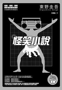 怪笑小說 (獨步文化 2010)