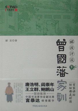 郦波评说曾国藩家训(下)