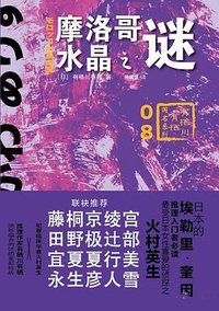 摩洛哥水晶之谜 (上海译文出版社 2015)