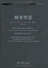 财务智慧 (商务印书馆 2010)