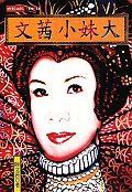 文茜小妹大