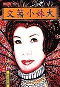 文茜小妹大