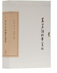 姜白石词编年笺校 (上海古籍出版社 2019)
