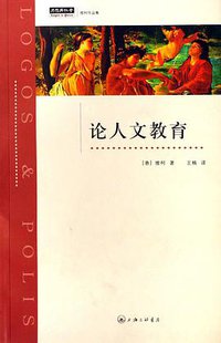 论人文教育 (上海三联书店 2007)
