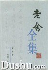 老舍全集 (人民文学出版社 1999)