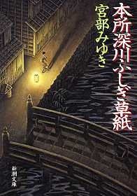 本所深川ふしぎ草紙 (新潮社 1995)
