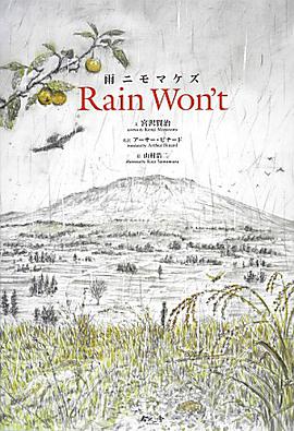 雨ニモマケズ Rain Won't
