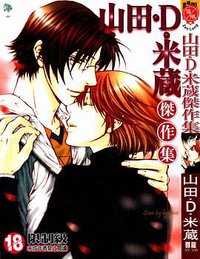 山田 D 米藏傑作集