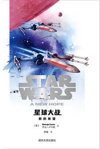星球大战：新的希望 (清华大学出版社)