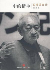 中的精神 (中信出版社 2010)
