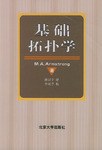 基础拓扑学