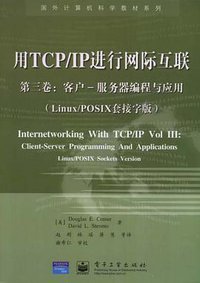 用TCP/IP进行网际互联 (电子工业出版社 2001)