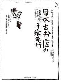 日本古书店的手绘旅行 (重庆出版社 2016)
