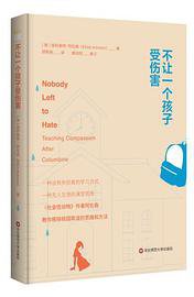 不让一个孩子受伤害 (华东师范大学出版社 2019)