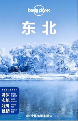 Lonely Planet 孤独星球:东北(2014年版)