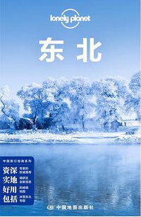 Lonely Planet 孤独星球:东北(2014年版) (中国地图出版社 2014)