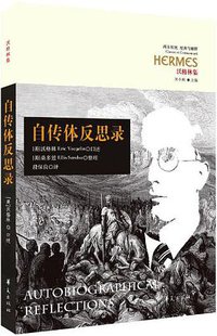 自传体反思录 (华夏出版社 2018)
