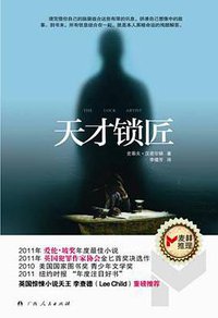 天才锁匠 (广西人民出版社 2012)