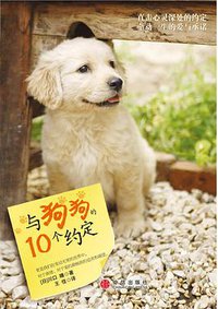 与狗狗的10个约定 (中信出版社 2008)
