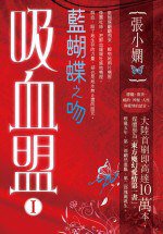 吸血盟1-藍蝴蝶之吻 (香港皇冠 2009)