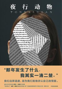 夜行动物 (中信出版集团 2017)