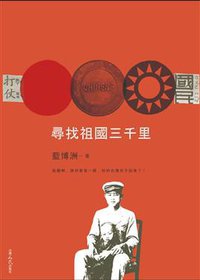 尋找祖國三千里 (台灣人民出版社 2010)