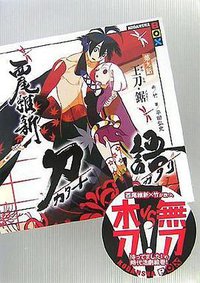 刀語 第九話 王刀・鋸 (講談社 2007)