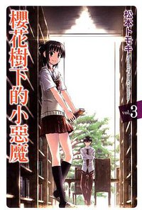 櫻花樹下的小惡魔 03 (東立出版社 2011)