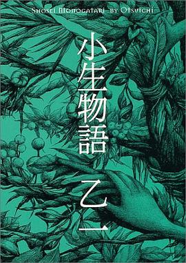 小生物語