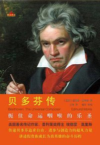 贝多芬传 (译林出版社 2014)