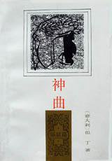 神曲·炼狱篇 (人民文学出版社 1997)