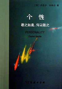 个性 (商务印书馆 2010)