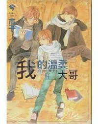 我的温柔大哥 (02) (東販出版 2009)