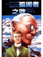 孤獨者之歌