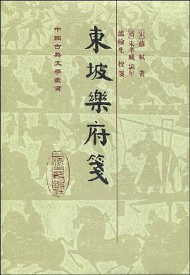 東坡樂府箋