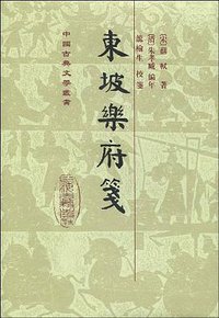東坡樂府箋 (上海古籍出版社 2009)