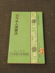 古今名人讀書法 (臺灣商務 1978)