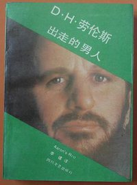 出走的男人 (四川文艺出版社 1988)