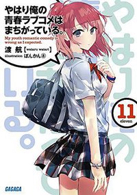 やはり俺の青春ラブコメはまちがっている。11 (小学館 2015)
