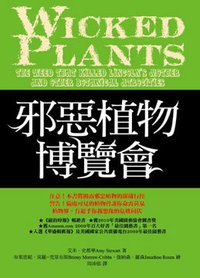 邪惡植物博覽會 (台灣商務印書館 2011)