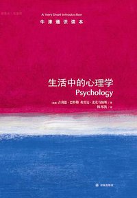 生活中的心理学 (译林出版社 2013)
