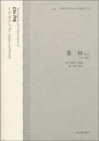 茶经译注 (上海古籍出版社 2009)