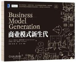 商业模式新生代 (机械工业出版社 2016)