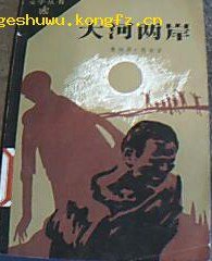 大河两岸 (外国文学出版社 1986)