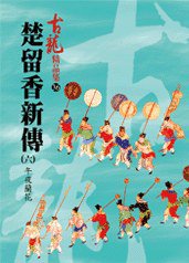 楚留香新傳（六）午夜蘭花——古龍精品集 (風雲時代出版股份有限公司 2008)